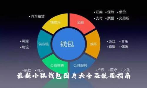 最新小狐钱包图片大全及使用指南