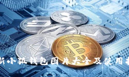 最新小狐钱包图片大全及使用指南