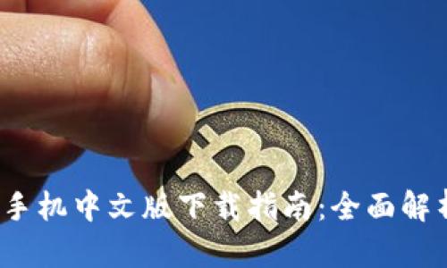 iOS小狐钱包手机中文版下载指南：全面解析与使用技巧