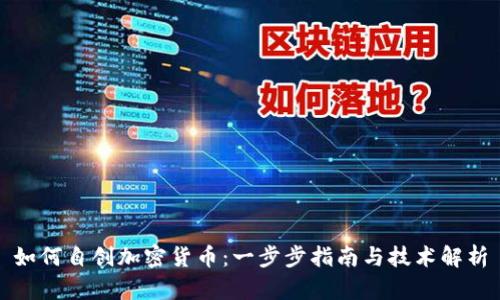 如何自创加密货币：一步步指南与技术解析