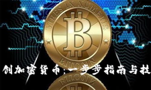 如何自创加密货币：一步步指南与技术解析