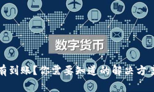 小狐钱包没有到账？你需要知道的解决方案与注意事项