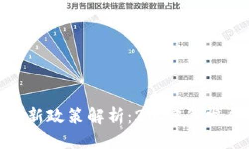 加密货币贷款新政策解析：2023年发展趋势与影响