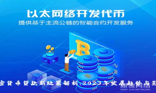加密货币贷款新政策解析：2023年发展趋势与影响