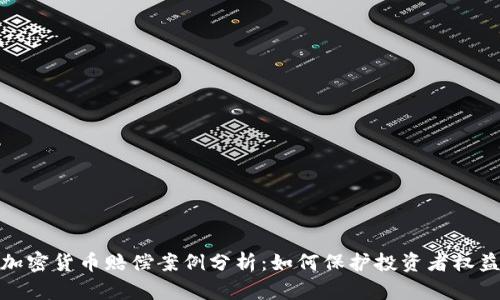加密货币赔偿案例分析：如何保护投资者权益