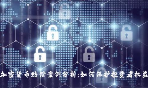 加密货币赔偿案例分析：如何保护投资者权益