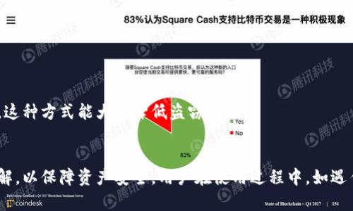 小狐钱包源码最新：全面解析及使用指南
小狐钱包, 钱包源码, 区块链技术, 加密货币/guanjianci

引言
在当今时代，随着区块链技术和加密货币的迅速发展，电子钱包已经成为人们日常生活中不可或缺的一部分。其中，小狐钱包作为一款备受欢迎的数字钱包，因其安全性和用户友好性受到广泛青睐。本文将详细分析小狐钱包的最新源码，并为用户提供使用指南和实际应用中的注意事项。通过解读小狐钱包的技术架构，用户可以更好地理解其在区块链生态中的重要角色。

小狐钱包简介
小狐钱包是一款轻量级的数字货币钱包，支持多种主流加密货币的存储与交易。它的设计宗旨是为了让普通用户能够轻松地管理他们的数字资产。小狐钱包的一大亮点在于其用户友好的界面和简单易用的操作流程，这使得即便是新手用户也能迅速上手。它不仅提供了基础的币种存储、转账功能，还附带了一系列基于区块链的增值服务，例如资产管理、去中心化交易等。

小狐钱包源码结构解析
熟悉小狐钱包的源码结构可以帮助开发者快速理解其各项功能的实现和整体架构。源码主要分为以下几个部分：前端代码、后端服务、数据库部分和安全模块。

h4前端代码/h4
前端代码主要负责用户界面的交互和数据展示，使用了现代的JavaScript框架，例如React或Vue.js。这些框架能够提供流畅的用户体验，并有效地处理用户与钱包之间的数据交互。

h4后端服务/h4
后端服务通常是用Node.js或Python等后端语言构建的，主要负责处理来自前端的请求，并与区块链进行交互。所有交易、资产变动等信息都在这里进行计算和逻辑处理。

h4数据库部分/h4
小狐钱包使用高性能的数据库来存储用户数据和交易记录。为了保护用户隐私，钱包通常采用分布式数据库或中心化数据库结合的方式，确保数据安全性和高可用性。

h4安全模块/h4
安全是小狐钱包设计中的重中之重，源码中包含了多重安全机制，包括用户身份验证、数据加密、交易验证等。密码学算法的合理应用，使得用户数字资产得到了良好的保护。

小狐钱包的使用指南
在掌握了小狐钱包的源码结构后，用户可以按照以下步骤轻松使用小狐钱包。

h4下载安装/h4
用户可以在官方网站或应用商店下载安装小狐钱包，安装过程简单快捷。确保从官方网站下载，以避免恶意软件。

h4创建钱包/h4
首次打开小狐钱包后，系统会引导用户创建一个新的钱包。在此过程中，用户需要设置一个安全的密码，并妥善保管助记词，这是恢复钱包和资金的重要凭证。

h4添加币种/h4
创建钱包后，用户可以通过钱包界面添加他们感兴趣的币种。小狐钱包支持多种主流加密货币，用户只需选择所需币种并点击“添加”即可。

h4进行交易/h4
用户可以通过输入接收地址和金额，快速进行加密货币转账。小狐钱包提供了交易记录查询功能，方便用户核对。

常见问题解答

1. 小狐钱包安全吗？
有关用户最关心的“安全性”问题，小狐钱包采用了多重安全策略，确保用户的资产安全。包括使用高级加密技术和多因素身份验证等，下面将详细解读这些措施。

h4加密技术/h4
小狐钱包采用AES和RSA等多种加密算法，确保用户的数据和私钥安全。即使黑客尝试入侵钱包，由于数据经过加密处理，他们也难以获得关键信息。

h4多因素身份验证/h4
为了增强账户安全性，小狐钱包支持多因素身份验证（MFA）。用户在登录或进行较大金额交易时，需要通过手机短信或电子邮件等验证副本进行确认，这样可以有效防止未授权的访问。

2. 如何恢复钱包？
当用户丢失或忘记密码时，可以通过助记词恢复钱包。了解恢复钱包的详细步骤，有助于用户快速找回丢失的资产。

h4使用助记词恢复/h4
如果用户在创建钱包时妥善记下了助记词，可以在登录页面选择“恢复钱包”功能，输入助记词，系统将自动恢复相应的数字资产。此功能强调了助记词的重要性，用户在创建钱包时务必妥善保管。

h4联系官方支持/h4
如果遇到困难，用户还可以联系小狐钱包的官方客服，获得专业的技术支持。不过，官方通常不会要求用户提供助记词或密码，用户在沟通过程中需保持警惕。

3. 小狐钱包支持哪些币种？
小狐钱包是一款支持多种主流加密货币的数字钱包，下面将介绍其支持的主要币种及其特点。

h4主流币种/h4
小狐钱包支持比特币（BTC）、以太坊（ETH）以及其他一些热门代币，如USDT、LTC等。用户可以方便地在钱包内进行不同币种之间的转换和交易。

h4未来的币种更新/h4
小狐钱包团队会不定期更新支持币种列表，用户可以关注官方公告，实时了解最新更新消息。同时，用户也可以反馈他们希望增加的币种，团队会考虑用户需求进行调整。

4. 如何进行安全的交易？
进行加密货币交易时，确保交易安全至关重要，用户可以采取以下步骤来保护自己。

h4检查接收地址/h4
在确认交易前，请务必仔细检查接收地址。常见的错误是将资金发送到错误地址，这可能导致无法找回资金。建议用户在粘贴地址后，手动核对前后几位，确保无误。

h4设置交易限额/h4
小狐钱包允许用户设置每日交易限额。通过限制每日可交易金额，用户可以在被攻击的情况下，减少损失。此外，保持小额频繁交易的方式也可以有效防范安全风险。

5. 小狐钱包的费用问题
用户在使用小狐钱包时，也需要关注其产生的费用。小狐钱包主要涉及两方面的费用：交易费用和使用费用。

h4交易费用/h4
每次进行币种转账，都需要支付网络交易费用，具体金额与网络拥堵状况及所选币种有关。小狐钱包会根据市场情况动态调整建议的交易费用，用户可以根据需求进行选择。

h4使用费用/h4
小狐钱包本身不收取用户使用费用，但用户在某些增值服务中可能会产生费用，例如通过钱包进行的交换、大额提款等。因此，用户需要了解相关情况，以避免不必要的支出。

6. 如何安全存储私钥？
私钥是控制用户数字资产的关键，如何安全地存储私钥是用户需要关注的重点.

h4冷存储/h4
冷存储是一种安全的存储方式，用户可以将私钥保存在离线环境中，如纸质纸条、USB加密盘等设备。冷存储能够有效抵御网络攻击，使得私钥处于相对安全状态。

h4使用硬件钱包/h4
除了冷存储，购买硬件钱包也是一种不错的选择。硬件钱包是专门为数字资产设计的安全设备，用户可以将私钥保存于设备内，确保私钥永远不暴露在联网环境中。这种方式能大大降低盗窃风险。

结论
小狐钱包作为一款优秀的数字资产管理工具，其源码、功能和安全性都得到了用户的认可。在解析其源码结构的同时，用户也应当对如何安全使用钱包进行充分了解，以保障资产安全。用户在使用过程中，如遇任何问题，都应及时寻求官方帮助，确保自身权益。