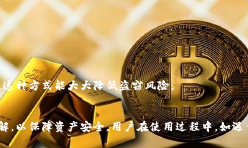 小狐钱包源码最新：全面解析及使用指南
小狐钱包, 钱包源码, 区块链技术, 加密货币/guanjianci

引言
在当今时代，随着区块链技术和加密货币的迅速发展，电子钱包已经成为人们日常生活中不可或缺的一部分。其中，小狐钱包作为一款备受欢迎的数字钱包，因其安全性和用户友好性受到广泛青睐。本文将详细分析小狐钱包的最新源码，并为用户提供使用指南和实际应用中的注意事项。通过解读小狐钱包的技术架构，用户可以更好地理解其在区块链生态中的重要角色。

小狐钱包简介
小狐钱包是一款轻量级的数字货币钱包，支持多种主流加密货币的存储与交易。它的设计宗旨是为了让普通用户能够轻松地管理他们的数字资产。小狐钱包的一大亮点在于其用户友好的界面和简单易用的操作流程，这使得即便是新手用户也能迅速上手。它不仅提供了基础的币种存储、转账功能，还附带了一系列基于区块链的增值服务，例如资产管理、去中心化交易等。

小狐钱包源码结构解析
熟悉小狐钱包的源码结构可以帮助开发者快速理解其各项功能的实现和整体架构。源码主要分为以下几个部分：前端代码、后端服务、数据库部分和安全模块。

h4前端代码/h4
前端代码主要负责用户界面的交互和数据展示，使用了现代的JavaScript框架，例如React或Vue.js。这些框架能够提供流畅的用户体验，并有效地处理用户与钱包之间的数据交互。

h4后端服务/h4
后端服务通常是用Node.js或Python等后端语言构建的，主要负责处理来自前端的请求，并与区块链进行交互。所有交易、资产变动等信息都在这里进行计算和逻辑处理。

h4数据库部分/h4
小狐钱包使用高性能的数据库来存储用户数据和交易记录。为了保护用户隐私，钱包通常采用分布式数据库或中心化数据库结合的方式，确保数据安全性和高可用性。

h4安全模块/h4
安全是小狐钱包设计中的重中之重，源码中包含了多重安全机制，包括用户身份验证、数据加密、交易验证等。密码学算法的合理应用，使得用户数字资产得到了良好的保护。

小狐钱包的使用指南
在掌握了小狐钱包的源码结构后，用户可以按照以下步骤轻松使用小狐钱包。

h4下载安装/h4
用户可以在官方网站或应用商店下载安装小狐钱包，安装过程简单快捷。确保从官方网站下载，以避免恶意软件。

h4创建钱包/h4
首次打开小狐钱包后，系统会引导用户创建一个新的钱包。在此过程中，用户需要设置一个安全的密码，并妥善保管助记词，这是恢复钱包和资金的重要凭证。

h4添加币种/h4
创建钱包后，用户可以通过钱包界面添加他们感兴趣的币种。小狐钱包支持多种主流加密货币，用户只需选择所需币种并点击“添加”即可。

h4进行交易/h4
用户可以通过输入接收地址和金额，快速进行加密货币转账。小狐钱包提供了交易记录查询功能，方便用户核对。

常见问题解答

1. 小狐钱包安全吗？
有关用户最关心的“安全性”问题，小狐钱包采用了多重安全策略，确保用户的资产安全。包括使用高级加密技术和多因素身份验证等，下面将详细解读这些措施。

h4加密技术/h4
小狐钱包采用AES和RSA等多种加密算法，确保用户的数据和私钥安全。即使黑客尝试入侵钱包，由于数据经过加密处理，他们也难以获得关键信息。

h4多因素身份验证/h4
为了增强账户安全性，小狐钱包支持多因素身份验证（MFA）。用户在登录或进行较大金额交易时，需要通过手机短信或电子邮件等验证副本进行确认，这样可以有效防止未授权的访问。

2. 如何恢复钱包？
当用户丢失或忘记密码时，可以通过助记词恢复钱包。了解恢复钱包的详细步骤，有助于用户快速找回丢失的资产。

h4使用助记词恢复/h4
如果用户在创建钱包时妥善记下了助记词，可以在登录页面选择“恢复钱包”功能，输入助记词，系统将自动恢复相应的数字资产。此功能强调了助记词的重要性，用户在创建钱包时务必妥善保管。

h4联系官方支持/h4
如果遇到困难，用户还可以联系小狐钱包的官方客服，获得专业的技术支持。不过，官方通常不会要求用户提供助记词或密码，用户在沟通过程中需保持警惕。

3. 小狐钱包支持哪些币种？
小狐钱包是一款支持多种主流加密货币的数字钱包，下面将介绍其支持的主要币种及其特点。

h4主流币种/h4
小狐钱包支持比特币（BTC）、以太坊（ETH）以及其他一些热门代币，如USDT、LTC等。用户可以方便地在钱包内进行不同币种之间的转换和交易。

h4未来的币种更新/h4
小狐钱包团队会不定期更新支持币种列表，用户可以关注官方公告，实时了解最新更新消息。同时，用户也可以反馈他们希望增加的币种，团队会考虑用户需求进行调整。

4. 如何进行安全的交易？
进行加密货币交易时，确保交易安全至关重要，用户可以采取以下步骤来保护自己。

h4检查接收地址/h4
在确认交易前，请务必仔细检查接收地址。常见的错误是将资金发送到错误地址，这可能导致无法找回资金。建议用户在粘贴地址后，手动核对前后几位，确保无误。

h4设置交易限额/h4
小狐钱包允许用户设置每日交易限额。通过限制每日可交易金额，用户可以在被攻击的情况下，减少损失。此外，保持小额频繁交易的方式也可以有效防范安全风险。

5. 小狐钱包的费用问题
用户在使用小狐钱包时，也需要关注其产生的费用。小狐钱包主要涉及两方面的费用：交易费用和使用费用。

h4交易费用/h4
每次进行币种转账，都需要支付网络交易费用，具体金额与网络拥堵状况及所选币种有关。小狐钱包会根据市场情况动态调整建议的交易费用，用户可以根据需求进行选择。

h4使用费用/h4
小狐钱包本身不收取用户使用费用，但用户在某些增值服务中可能会产生费用，例如通过钱包进行的交换、大额提款等。因此，用户需要了解相关情况，以避免不必要的支出。

6. 如何安全存储私钥？
私钥是控制用户数字资产的关键，如何安全地存储私钥是用户需要关注的重点.

h4冷存储/h4
冷存储是一种安全的存储方式，用户可以将私钥保存在离线环境中，如纸质纸条、USB加密盘等设备。冷存储能够有效抵御网络攻击，使得私钥处于相对安全状态。

h4使用硬件钱包/h4
除了冷存储，购买硬件钱包也是一种不错的选择。硬件钱包是专门为数字资产设计的安全设备，用户可以将私钥保存于设备内，确保私钥永远不暴露在联网环境中。这种方式能大大降低盗窃风险。

结论
小狐钱包作为一款优秀的数字资产管理工具，其源码、功能和安全性都得到了用户的认可。在解析其源码结构的同时，用户也应当对如何安全使用钱包进行充分了解，以保障资产安全。用户在使用过程中，如遇任何问题，都应及时寻求官方帮助，确保自身权益。