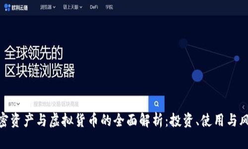 加密资产与虚拟货币的全面解析：投资、使用与风险