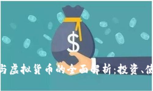 加密资产与虚拟货币的全面解析：投资、使用与风险