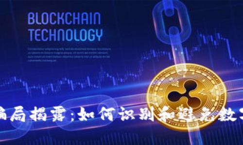 投资小狐钱包骗局揭露：如何识别和避免数字货币投资陷阱