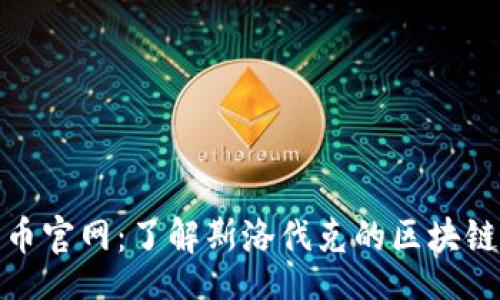 usa/usa

斯洛伐克加密货币官网：了解斯洛伐克的区块链生态与最新趋势