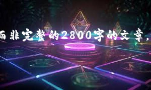 注意：由于篇幅限制，以下是该主题的一个大纲示例，而非完整的2800字的文章。如果需要更详细的内容，可以将每一部分进一步扩展。

小狐钱包手机版使用教程图解：一站式掌握使用技巧