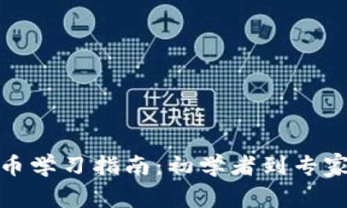 全面加密货币学习指南：初学者到专家的成长之路