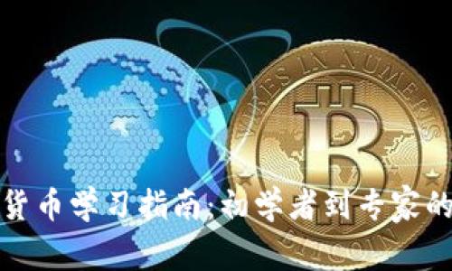 全面加密货币学习指南：初学者到专家的成长之路