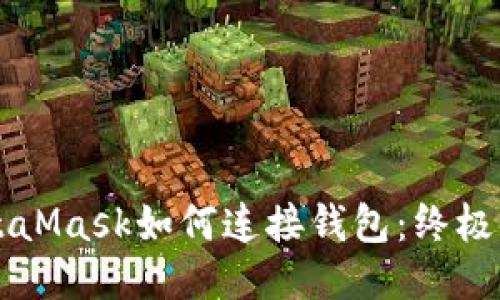 MetaMask如何连接钱包：终极指南