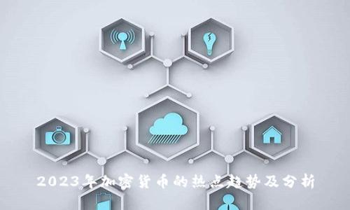 2023年加密货币的热点趋势及分析