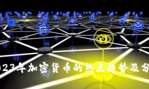 2023年加密货币的热点趋势及分析