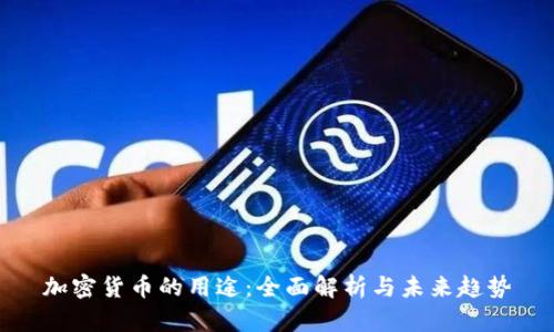加密货币的用途：全面解析与未来趋势