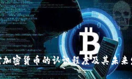 : 美国对加密货币的认识程度及其未来发展趋势