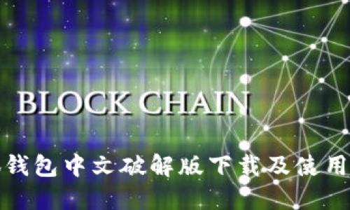 小狐钱包中文破解版下载及使用攻略