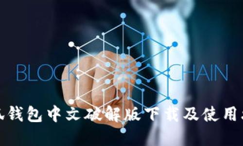 小狐钱包中文破解版下载及使用攻略