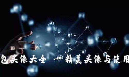 盗小狐钱包头像大全 - 精美头像与使用技巧分享