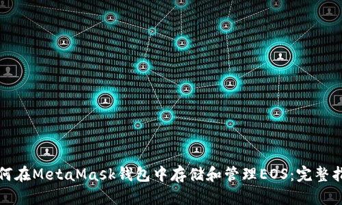 如何在MetaMask钱包中存储和管理EOS：完整指南