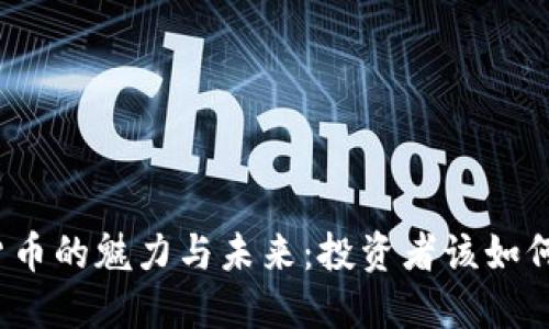 加密货币的魅力与未来：投资者该如何看待？