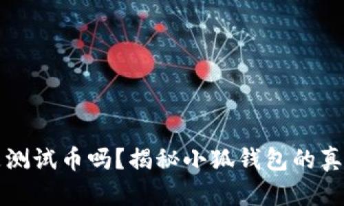 小狐钱包是测试币吗？揭秘小狐钱包的真实性与潜力