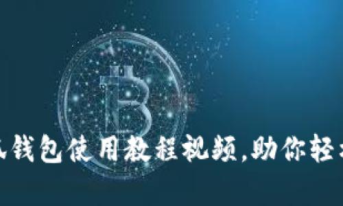 : 全面解析谷歌小狐钱包使用教程视频，助你轻松掌握数字钱包技巧