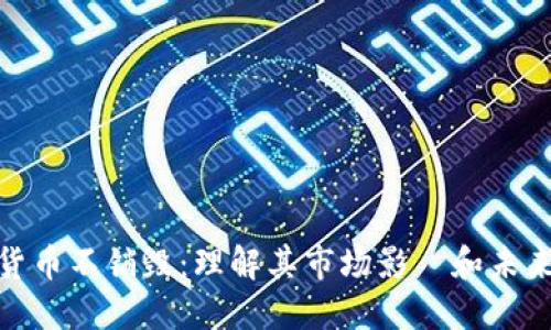 加密货币不销毁：理解其市场影響和未来趋势
