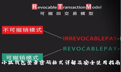 小狐钱包登录密码格式详解及安全使用指南