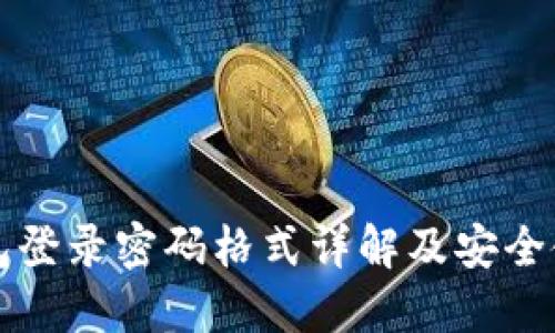 小狐钱包登录密码格式详解及安全使用指南
