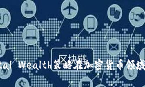 如何利用Digital Wealth策略在加密货币领域实现财富增值
