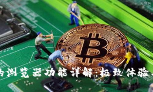 小狐钱包里的浏览器功能详解：极致体验与安全性并重