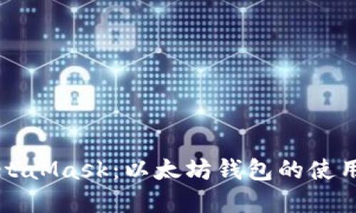 深入了解MetaMask：以太坊钱包的使用与最佳实践