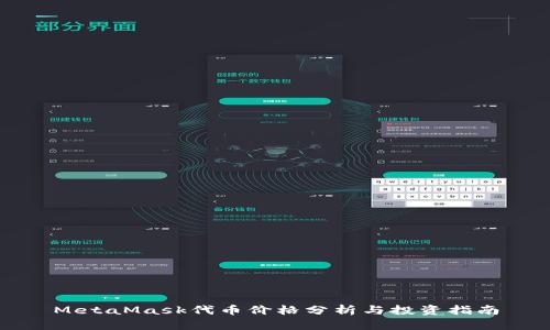 MetaMask代币价格分析与投资指南