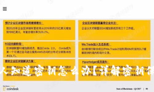 小狐钱包被别人知道密钥怎么办？详解密钥保护与应对措施