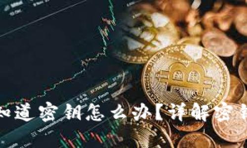 小狐钱包被别人知道密钥怎么办？详解密钥保护与应对措施