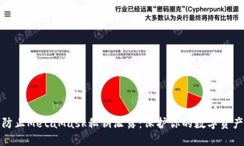 如何防止MetaMask私钥泄露：保护你的数字资产安全