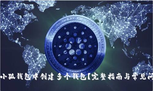 如何在小狐钱包中创建多个钱包？完整指南与常见问题解析