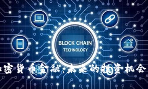 全面解析加密货币金融：未来的投资机会与风险解读