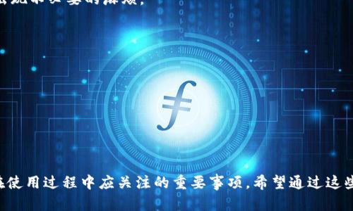 如何成功登录卸载后重新安装的小狐钱包App

小狐钱包, App登录, 卸载重装, 钱包恢复/guanjianci

## 介绍

小狐钱包作为一种数字货币管理工具，因其便捷的操作和多样化的功能受到了广大用户的喜爱。然而，有时用户可能因为设备存储问题、应用崩溃或其他原因需要卸载小狐钱包App。卸载后，重新安装的过程中，很多用户会遇到如何登录的问题。本文将详细介绍在卸载后再安装小狐钱包App的登录方法，并解决可能遇到的各种疑问和问题，帮助用户顺利转移回小狐钱包的使用。

## 常见问题解答

### 1. 卸载小狐钱包后，账户信息是否会丢失？

对许多用户来说，卸载应用程序后，账户信息的安全性是一个重要的问题。小狐钱包应用程序的设计充分考虑了用户的账户安全。一般情况下，卸载应用后，您的账户信息和交易记录是保存在云端或服务器上的，因此不会因为卸载而丢失。

不过，用户在卸载小狐钱包之前，建议先进行账户备份。小狐钱包通常会提供备份选项，用户可以通过备份功能，将私钥、助记词或者其他账户信息保存到安全的地方。一旦用户重新安装应用，可以使用这些信息登录自己的账户。

此外，如果您在卸载之前没有备份账户信息，那么在重新安装后，可能需要通过注册新账户的流程来重新开始。为了有效避免这一情况，用户在使用任何钱包类应用时，都应该定期进行数据备份。这样，即使在面对意外卸载时也能保留重要的账户数据。

### 2. 如何从头开始登录重新安装的小狐钱包App？

如果您已经卸载了小狐钱包并重新安装，想要从头开始登录，可以依照以下步骤进行：

1. **重启设备**：首先确保您的设备在重新安装App之前完成重启，以防止任何残留数据影响应用的运行。

2. **下载并安装小狐钱包App**：从可信的应用商店（如Apple App Store或Google Play Store）搜索并下载最新版本的小狐钱包App。

3. **打开小狐钱包App**：当您首次打开App时，会看到登录界面。此时，如果您已经有账户，可以选择“登录”选项。

4. **输入账户信息**：进入登录页面后，您需要输入注册时使用的手机号码或电子邮件地址，以及密码。如果您使用了其他方式（如社交媒体）注册，也可以选择相应的登录方式。（注意：确保密码输入无误，避免因多次输入错误而锁定账户。）

5. **验证身份**：很多时候，出于安全考虑，系统可能会要求用户进行二次验证，例如输入短信验证码或电子邮件验证码。请根据提示完成验证。

6. **成功登录**：输入所有信息无误后，点击“登录”按钮，系统将验证您的账户信息，并将您带入主页。

如果您未能成功登录，请尝试使用“忘记密码”选项，系统会引导您重置密码，通过验证身份重新获得登录权限。

### 3. 忘记密码怎么办？

如果您在重新安装小狐钱包后无法登录，因为忘记了密码，可以按照以下步骤进行密码重置：

1. **进入登录界面**：打开小狐钱包App，您将在登录界面看到“忘记密码”选项，点击它。

2. **提供账户信息**：在弹出的页面中，输入与账户绑定的手机号码或电子邮件地址。系统将根据您提供的信息向您的设备发送一个验证码。

3. **输入验证码**：在您的手机或邮箱中查找收到的验证码，并在规定的输入框中填写。

4. **设置新密码**：验证成功后，系统会出现可供您设置新密码的页面。确保新密码具有一定的复杂性，包含字母、数字和特殊字符，以提高安全性。

5. **完成重置**：输入并确认新密码后，点击保存或提交。系统将提示您重置成功。您可以返回登录界面，使用新密码进行登录。

重要的是，定期更换密码，并尽可能开启两步验证，可以更有效地保护您的账户安全。若您在密码重置过程中遇到任何问题，请联系小狐钱包的客服进行进一步的帮助。

### 4. 重新安装后，如何保证账户安全？

在如今数字化的社会中，保障钱包账户安全显得尤为重要。卸载后重新安装小狐钱包App，用户应当采取以下步骤，以增强到账户安全：

1. **开启两步验证**：很多钱包类App支持两步验证（2FA）。这一功能在账户设置中可找到。开启后，即便有人得到了您的密码，也不可能轻易登录，因为他们还需要通过您的手机或其他设备接收的验证码。

2. **定期备份信息**：在使用小狐钱包的过程中，务必定期将关键数据（如助记词、私钥）备份到安全的地方。可以使用纸质记录或安全的密码管理工具，确保它们不被恶意软件或他人接触。

3. **使用强密码**：创建一个强而复杂的密码，包括字母、数字和符号，并避免使用个人信息，比如生日、名字等，这样可以减少被猜测的风险。

4. **更新App**：始终保持小狐钱包App更新至最新版本，更新版本通常修复已发现的漏洞和提升安全性。建议在每次登录前，可先检查是否有新版本可供下载。

5. **意识到常见的安全威胁**：定期检查账号是否有异常登录记录，保持警惕，不轻易点击来历不明的链接，或下载来路不明的应用程序。

通过以上方法，用户能够更有效地保护自己的账户和数据安全，减少因不当操作或外部威胁导致的损失。

### 5. 如何找回被锁定的账户？

账户被锁定是用户在登录过程中可能遇到的问题，通常是因为多次输入错误密码或尝试登录次数过多。锁定后，用户可以根据以下步骤尝试找回账户：

1. **了解锁定原因**：在发生账户被锁定的提示信息中，一般会说明锁定的原因和可能解锁的时间。用户需要留意这些信息。

2. **使用找回/解锁选项**：在登录页面看到“忘记密码”或“账户被锁定”的提示，点击该选项。系统会引导您通过验证身份的步骤。

3. **身份验证**：您需要提供与账户绑定的电话或电子邮件，系统将向您发送验证码。输入验证码后，您可以进入重置密码的步骤。

4. **设置新密码并解锁**：根据系统提示设置新密码，再次确认。系统将会将账户解锁并允许你重新登录。

需要注意的是，找回锁定账户的时间可能会因为安全措施而有所延迟，如果多次操作仍然无法解锁，请联系小狐钱包的客服进行进一步协助，客服团队通常会根据您提供的信息进行身份验证，并帮助您进行账户恢复操作。

### 6. 除了登录，还有哪些重要设置需要关注？

当您成功登录小狐钱包后，除了常规的使用外，还有一些重要设置和功能需要重点关注，以提升使用体验：

1. **个人资料完善**：在初次使用时，用户需要完善个人信息，包括昵称、头像等。这一过程不仅让您使用的问题更加个性化，某些安全措施也可能要求用户确保自己的身份信息真实有效。

2. **安全设置**：除了密码和两步验证，用户应定期审查并更新安全设置。查看是否开启了风险提示、登录提醒等功能，以有效监测账户活动。 

3. **交易和支付设置**：用户在进行交易或支付时，往往会需要配置相应的设置，包括支付方式、交易的安全等级等。确保选项符合自己的需求，以避免在资金交易时出现不必要的麻烦。

4. **通知和更新**: 定期检查是否有新的版本更新及功能提示，了解小狐钱包的各种更新动态，及时享受到新的功能和改进。

5. **客户支持**：了解客服帮助的渠道，如在线客服、邮件或电话支持。在遇到问题时可以迅速请求帮助。

维护这些设置不仅保障了账户安全，也提高了整体使用体验，让您更加便捷地管理数字货币与资产。

## 结语

小狐钱包是一款功能强大且用户友好的数字货币管理工具。本篇文章详细介绍了在卸载后重新安装小狐钱包App时可能遇到的登录问题及相关解决办法，以及用户在使用过程中应关注的重要事项。希望通过这些信息能帮助广大用户更好地理解和使用小狐钱包，以保障账户安全，使用体验。