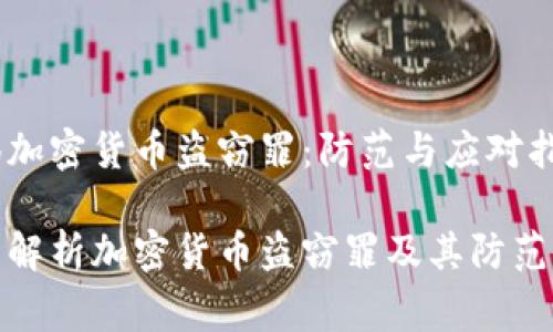 警惕加密货币盗窃罪：防范与应对指南

全面解析加密货币盗窃罪及其防范措施