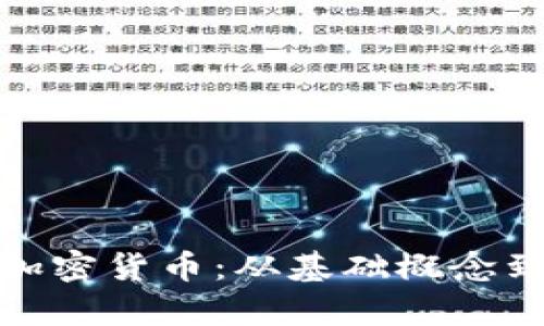 全面解析加密货币：从基础概念到市场趋势
