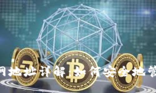 与关键词

小狐钱包TRX主网地址详解：如何安全地管理你的数字资产