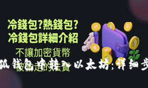 如何在小狐钱包中转入以太坊：详细步骤与技巧