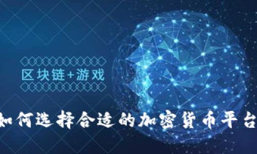 爱尔兰人如何选择合适的加密货币平台：全面指南