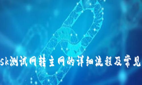 MetaMask测试网转主网的详细流程及常见问题解答